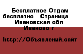 Бесплатное Отдам бесплатно - Страница 2 . Ивановская обл.,Иваново г.